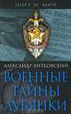 Военные тайны Лубянки - (Щит и меч. К 90-летию ВЧК), Александр Витковский 