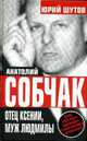 Анатолий Собчак. Отец Ксении, муж Людмилы, Шутов Ю.Т. 
