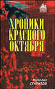 Хроники Красного Октября - (Великий Октябрь)., Старилов Н.И. 