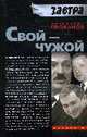Свой-чужой /Проханов А.А., Проханов А.А. 