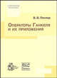 Операторы Ганкеля и их приложения, В. В. Пеллер 