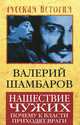 Нашествие чужих: заговор против империи - (Исторический триллер), Шамбаров Валерий Евгеньевич 