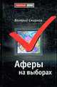 Аферы на выборах., Смирнов В.М. 