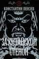 За китайской стеной, Пензев К.А. 