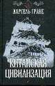 Китайская цивилизация, Гране М. 