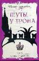 Шуты у трона, Чудинова Е.П. 