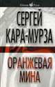 Оранжевая мина, Кара-Мурза С.Г., Александров А.А., Мурашкин М.А., Телегин С. 