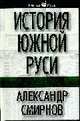 История Южной Руси, Смирнов А.С. 