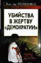 Убийства в жертву 'демократии', Кожемяко В. 
