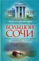 Большой Сочи. История Кавказа, Шумов С.,Андреев А.. 