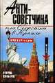 Антисоветчина, или Оборотни в Кремле, Шамбаров В.Е. 