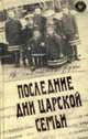 Последние дни царской семьи, 