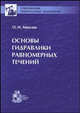 Основы гидравлики равномерных течений, О. М. Айвазян 