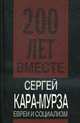 Евреи и социализм, Кара-Мурза С 