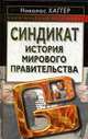 Синдикат. История Мирового правительства, Хаггер Н. 