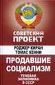 Продавшие социализм. Теневая экономика в СССР, Киран Р., Томас Кенни 