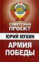 Армия Победы, Мухин Ю. 
