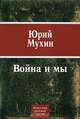 Война и мы, Юрий Мухин 