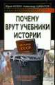 Почему врут учебники истории, Мухин Юрий , Александр Шабалов 