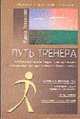 Путь тренера: Автобиографические очерки практикующего бизнес-тренера. - 2-е изд., доп. - (Институт бизнеса и кадровых технологий), Завьялова Ж.В. 