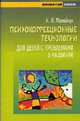 Психокоррекционные технологии для детей с проблемами в развитии, Мамайчук И.И. 
