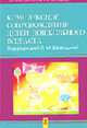 Комплексное сопровождение детей дошкольного возраста (Серия "Детская психология и психотерапия"), Шипицына Л.М., Яковлева Н.Н., Демьянчук Р.В., Галлямова Ю.С. 
