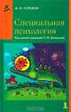 Специальная психология: Учебное пособие (Серия "Психология"), Сорокин В.М.,Шипицына Л.М. 