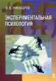 Экспериментальная психология: Учебное пособие ., В. В. Никандров 