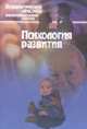 Психологический лексикон. Энциклопедический словарь в шести томах: Психология развития. Словарь. - (Серия "Мэтры мировой психологии"), Венгер А.Л.,Петровский А.В.,Карпенко Л.А. 