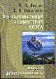 Функциональная ассиметрия мозга. Мифы и действительность, Леутин В.П., Николаева Е.И. 