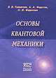 Основы квантовой механики, В. В. Толмачев, А. А. Федотов, С. В. Федотова 