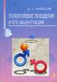 Полоролевое поведение и его акцентуации., Алексеев Б.Е. 