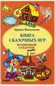 Книга сказочных игр "Волшебный сундучок", Васильева И. 