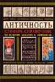 Античность: Словарь-справочник по истории, культуре и мифологии - 3-е изд.,стереотип. (ГРИФ), Ермолова И.Е.,Шопина Н.Р.,Светилова Е.И.,Култышева И.С.,Ярхо 