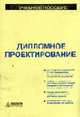 Дипломное проектирование.: Учебное пособие., Былкин В.Д. 