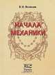 Начала механики, В. И. Яковлев 