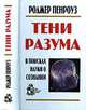 Тени разума. В поисках науки о сознании.Ч.1-2.: Понимание разума и новая физика / пер. с анг., Пенроуз Роджер 