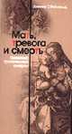 Мать, тревога и смерть: Комплекс трагической смерти, Рейнгольд Дж.С. 
