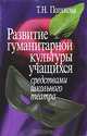 Развитие гуманитарной культуры учащихся средствами школьного театра., Т. Н. Полякова 