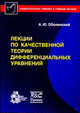 Лекции по качественной теории дифференциальных уравнений, А. Ю. Оболенский 