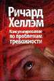 Консультирование по проблемам тревожности., Хеллэм Р. 