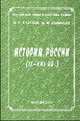 История России (IX-XXI вв.): Учебное пособие., Казаков В.Г.,Слободин В.П. 