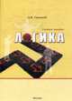 Логика. Практический курс основ формальной логики: Учебное пособие в кратком изложении и упражнениях, Грядовой Д.И. 