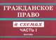 Гражданское право в схемах. Ч.1: Учебное пособие /Под ред. проф. И.А. Ерёмичева. - 3-е изд., испр. и доп., Еремичева И.А. 