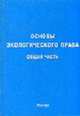 Основы экологического права. Общая часть: Учебное пособие для вузов. - 2-е изд., Волков А.М. 