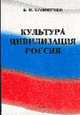 Культура. Цивилизация. Россия: Учебное пособие, Конененко Б.И. 