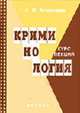 Криминология. Курс лекций - 5-е изд. испр. и доп., Алексеев А.И. 