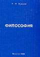 Философия: Учебник / Ред. Гераимова В.А., Бушуев А.М. 