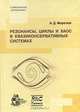 Резонансы, циклы и хаос в квазиконсервативных системах, А. Д. Морозов 
