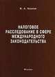 Налоговое расследование в сфере международного законодательства: Монография., Козлов В.А. 